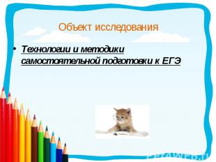 Технологии и методики самостоятельной подготовки к ЕГЭ Технологии и методики сам