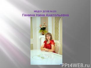 МБДОУ ДСОВ №135 Панина Нина Анатольевна