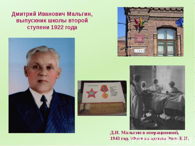Дмитрий Иванович Мальгин, выпускник школы второй ступени 1922 года