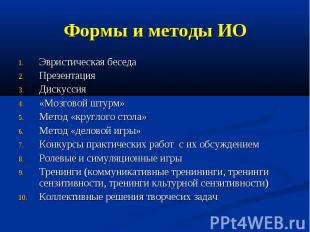 Формы и методы ИО Эвристическая беседа Презентация Дискуссия «Мозговой штурм» Ме