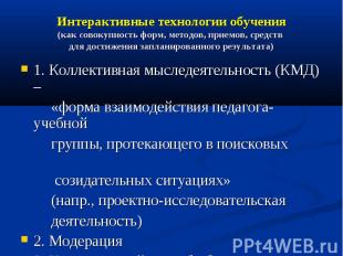 Интерактивные технологии обучения (как совокупность форм, методов, приемов, сред