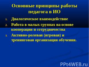 Основные принципы работы педагога в ИО Диалогическое взаимодействие Работа в мал