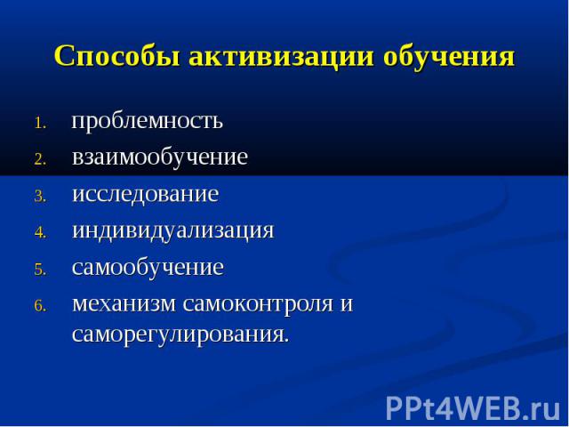 Способы активизации обучения проблемность взаимообучение исследование индивидуализация самообучение механизм самоконтроля и саморегулирования.