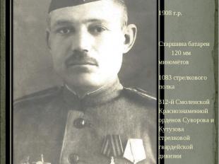 Маликов Маликов Василий Иванович 1908 г.р. Старшина батареи 120 мм миномётов 108