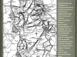 Осуществляя план ”Барбаросса”, гитлеровские войска сосредоточились на московском