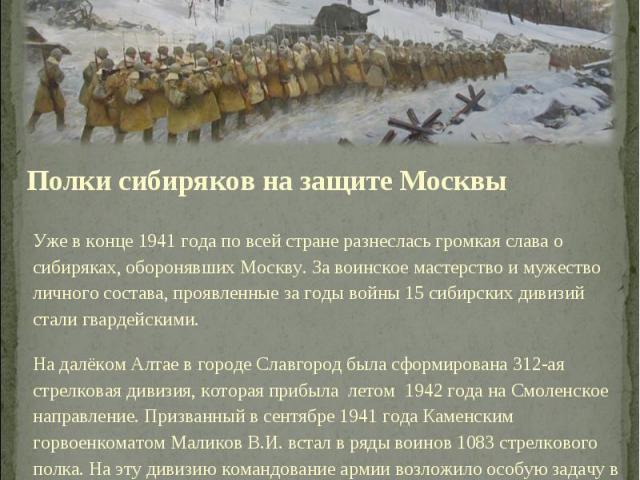 Уже в конце 1941 года по всей стране разнеслась громкая слава о сибиряках, оборонявших Москву. За воинское мастерство и мужество личного состава, проявленные за годы войны 15 сибирских дивизий стали гвардейскими. Уже в конце 1941 года по всей стране…