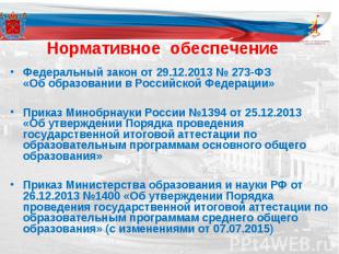 Федеральный закон от 29.12.2013 № 273-ФЗ «Об образовании в Российской Федерации»