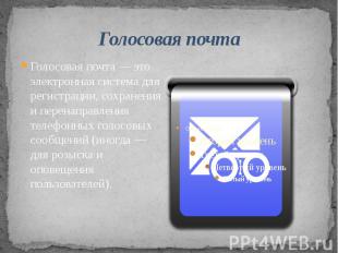 Голосовая почтаГолосовая почта — это электронная система для регистрации, сохран