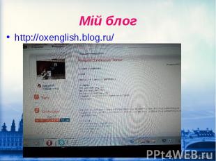 Мій блог http://oxenglish.blog.ru/
