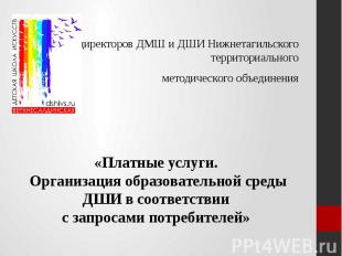 Совет директоров ДМШ и ДШИ Нижнетагильского территориального методического объед