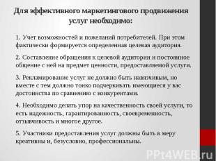 Для эффективного маркетингового продвижения услуг необходимо: 1. Учет возможност