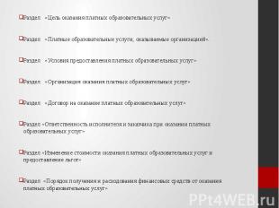 Раздел «Цель оказания платных образовательных услуг» Раздел «Цель оказания платн