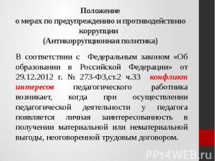 Положение о мерах по предупреждению и противодействию коррупции (Антикоррупционн