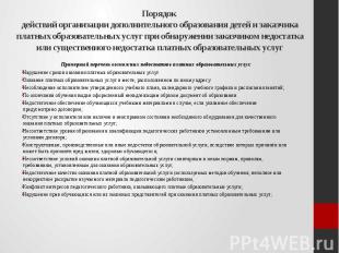 Порядок действий организации дополнительного образования детей и заказчика платн