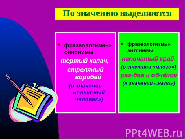 фразеологизмы-синонимы тёртый калач, стреляный воробей (в значении «опытный человек»)