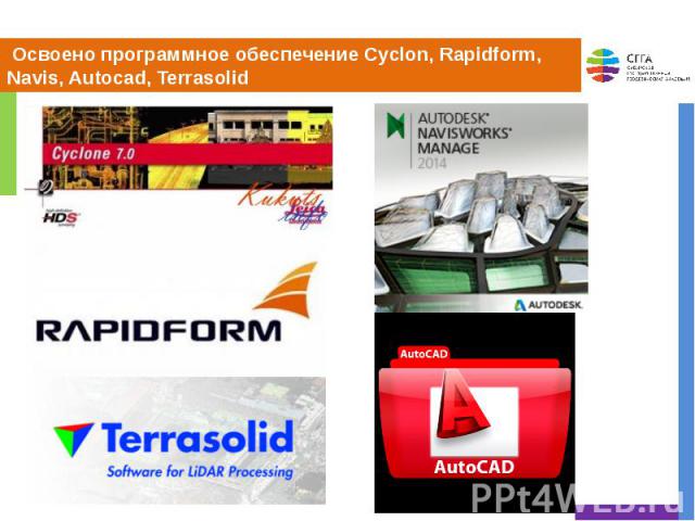 Освоено программное обеспечение Cyclon, Rapidform, Navis, Autocad, Terrasolid