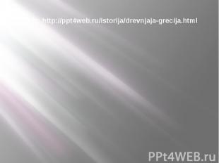 Сайт: http://ppt4web.ru/istorija/drevnjaja-grecija.html
