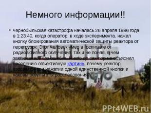 Немного информации!! чернобыльская катастрофа началась 26 апреля 1986 года в 1:2
