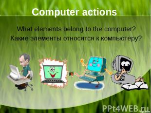 Computer actions What elements belong to the computer? Какие элементы относятся