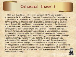 1939 ж. 1 қыркүйек — 1941 ж. 21 маусым. КСРО-мен келісімге келгеннен кейін 1 қыр