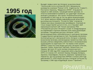 1995 год Выходят первые книги про Интернет на русском языке: &quot;Электронная п