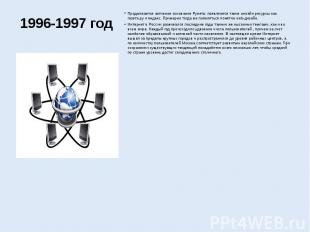 1996-1997 годПродолжается активное основание Рунета: появляются такие онлайн рес