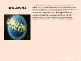 1999-2000 год В рунет начинают вливаться инвестиции с запада. Русская сеть ожива