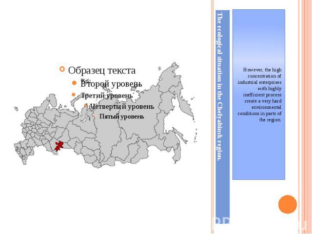 The ecological situation in the Chelyabinsk region.However, the high concentration of industrial enterprises with highly inefficient process create a very hard environmental conditions in parts of the region.