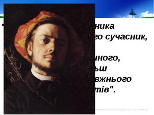 У постаті письменника Анатоль Франс, його сучасник, убачав &quot;найбільш оригін