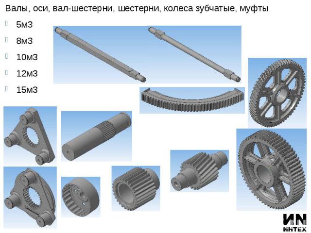 Валы, оси, вал-шестерни, шестерни, колеса зубчатые, муфты Валы, оси, вал-шестерни, шестерни, колеса зубчатые, муфты 5м3 8м3 10м3 12м3 15м3