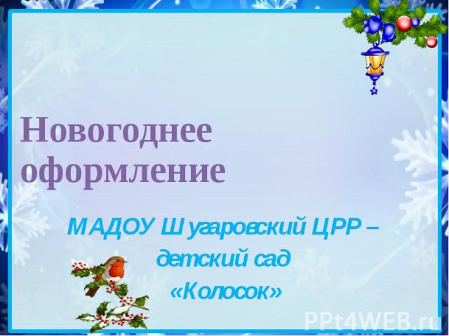 Новогоднее оформление МАДОУ Шугаровский ЦРР – детский сад «Колосок»