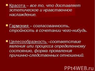 Красота – все то, что доставляет эстетическое и нравственное наслаждение. Красот