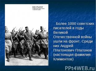 Более 1000 советских писателей в годы Великой Отечественной войны ушли на фронт.