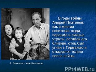 В годы войны Андрей Платонов, как и многие советские люди, пережил и личные утра