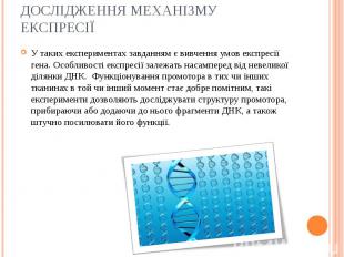 У таких експериментах завданням є вивчення умов експресії гена. Особливості експ