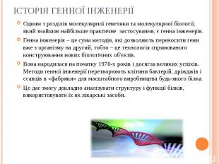 Одним з розділів молекулярної генетики та молекулярної біології, який знайшов на