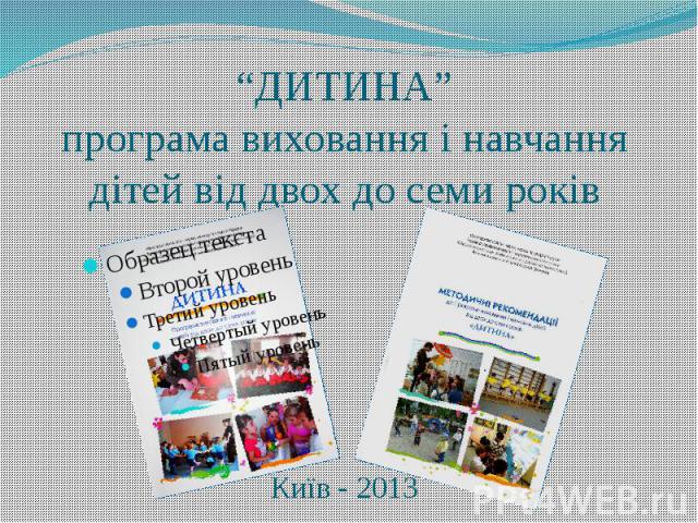 “ДИТИНА” програма виховання і навчання дітей від двох до семи років Київ - 2013