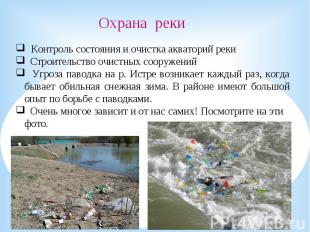 Контроль состояния и очистка акваторий реки Строительство очистных сооружений У