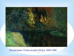  Лесная река. Осень на реке Истра. 1885-1886