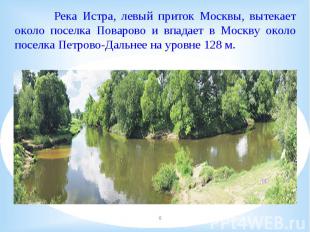 Река Истра, левый приток Москвы, вытекает около поселка Поварово и впадает в Мос