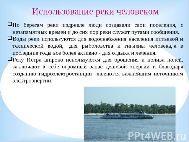 По берегам реки издревле люди создавали свои поселения, с незапамятных времен и до сих пор реки служат путями сообщения. Воды реки используются для водоснабжения населения питьевой и технической водой,  для рыболовства и гигиены человека, а в послед…