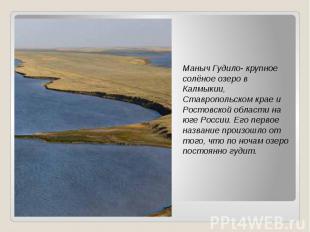 Маныч Гудило- крупное солёное озеро в Калмыкии, Ставропольском крае и Ростовской