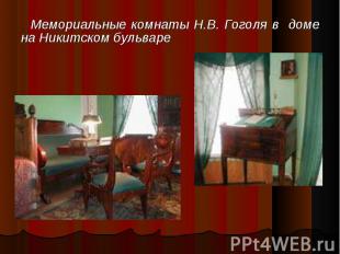 Мемориальные комнаты Н.В. Гоголя в доме на Никитском бульваре Мемориальные комна