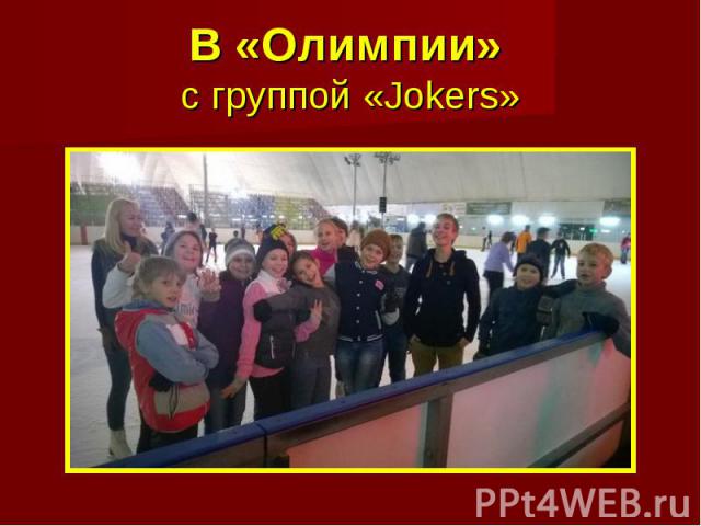 В «Олимпии» с группой «Jokers»