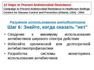 Сведение к минимуму использования антибиотиков широкого спектра действия Сведени