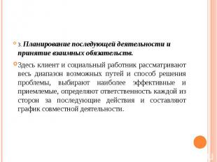 3. Планирование последующей деятельности и принятие взаимных обязательств. Здесь