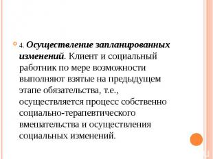 4. Осуществление запланированных изменений. Клиент и социальный работник по мере