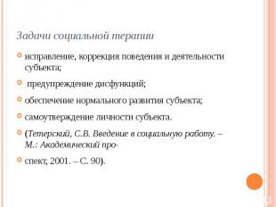 Задачи социальной терапииисправление, коррекция поведения и деятельности субъект