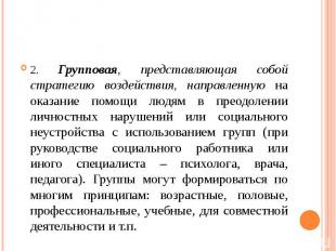 2. Групповая, представляющая собой стратегию воздействия, направленную на оказан