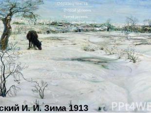 Бродский И. И. Зима 1913